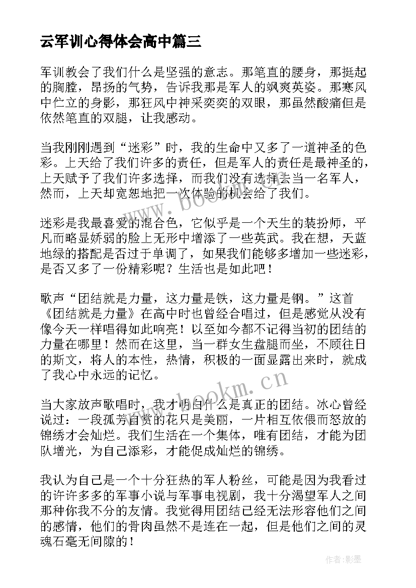 最新云军训心得体会高中(优秀7篇)