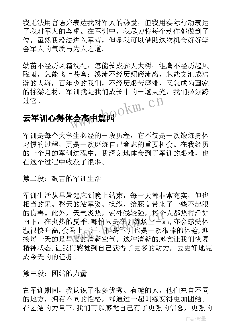 最新云军训心得体会高中(优秀7篇)