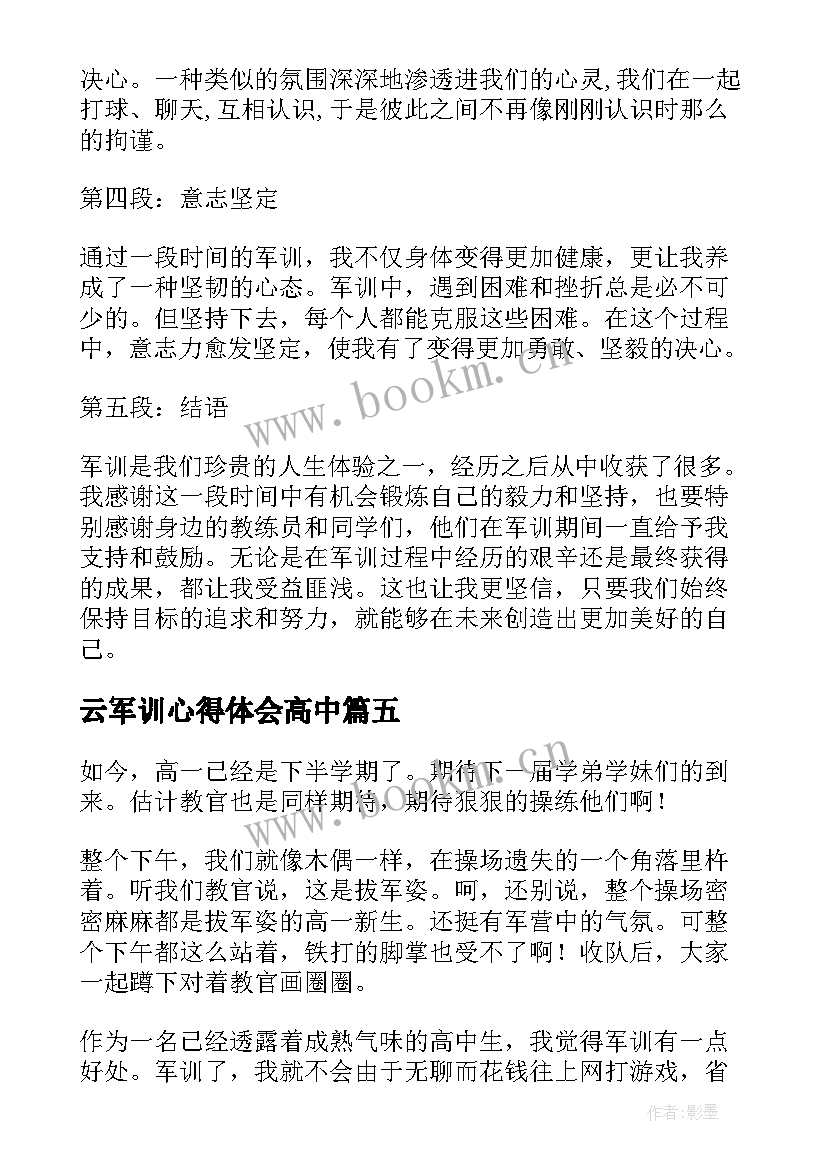 最新云军训心得体会高中(优秀7篇)