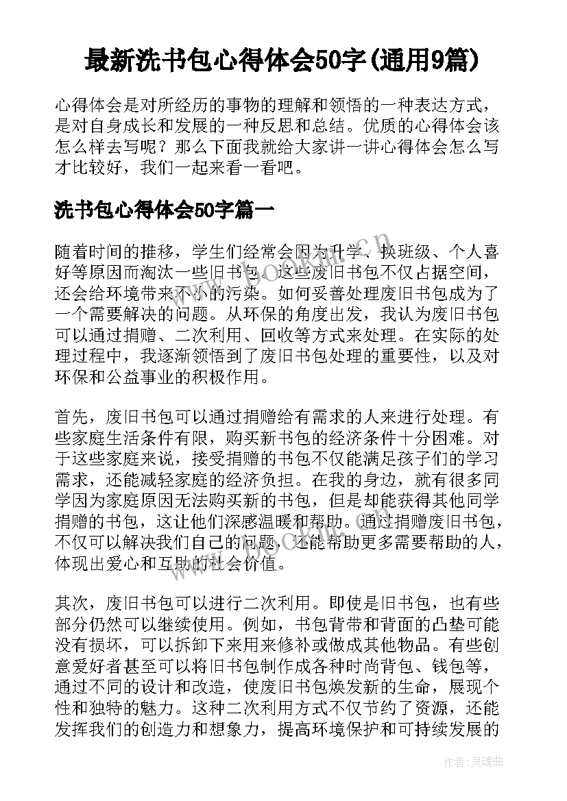 最新洗书包心得体会50字(通用9篇)