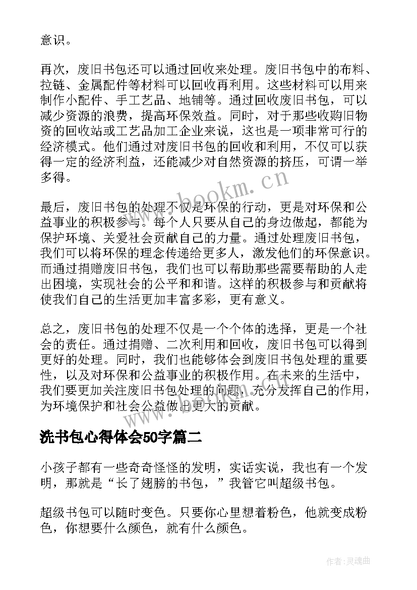 最新洗书包心得体会50字(通用9篇)