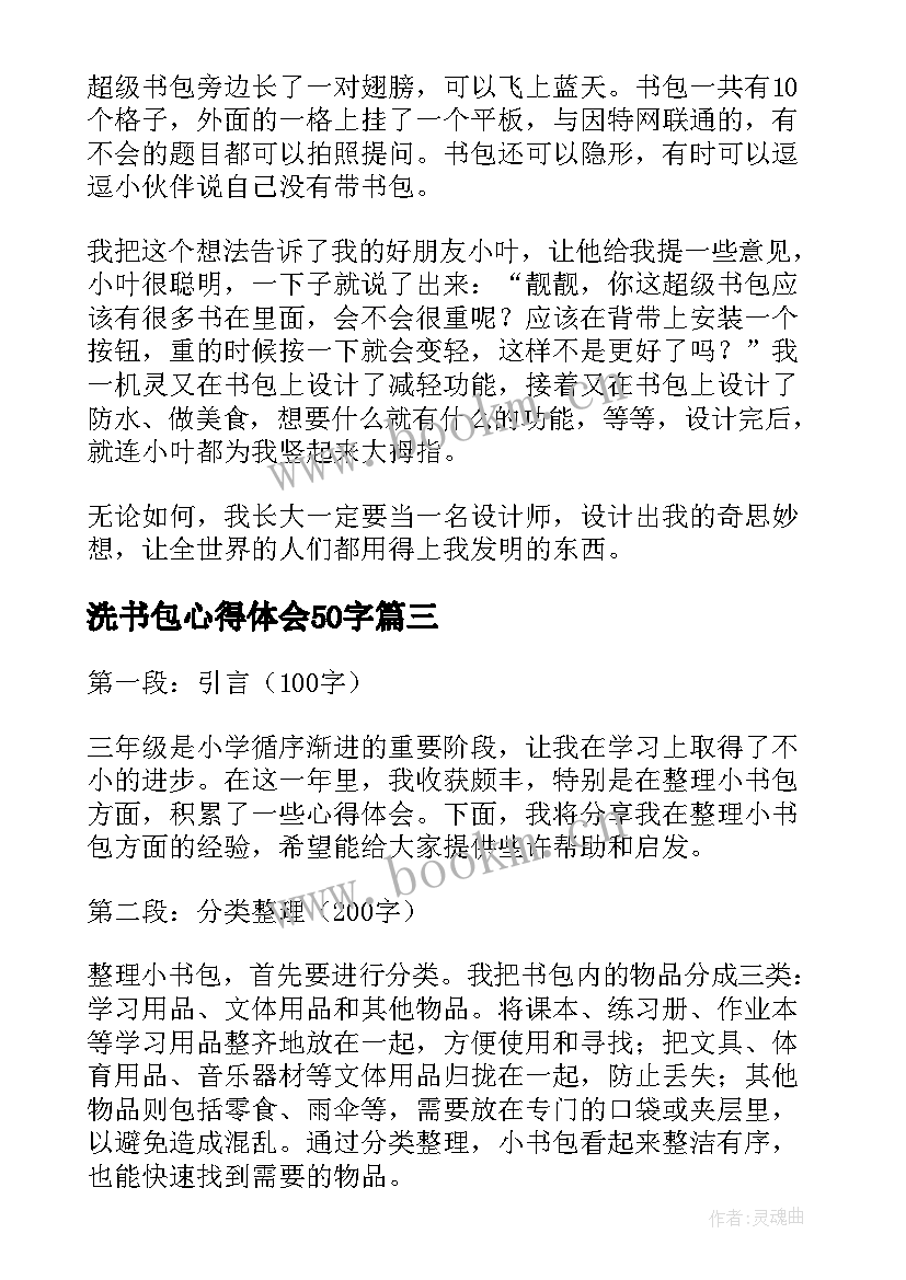 最新洗书包心得体会50字(通用9篇)