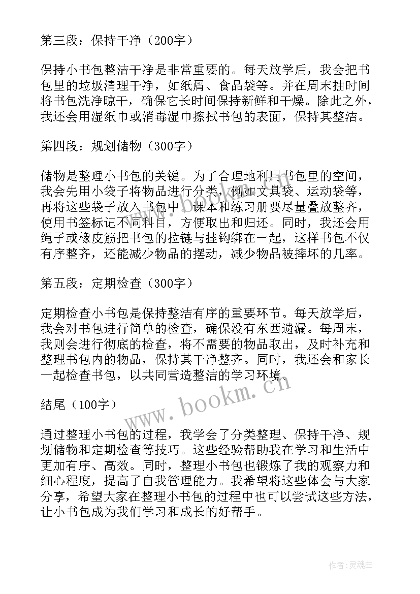 最新洗书包心得体会50字(通用9篇)