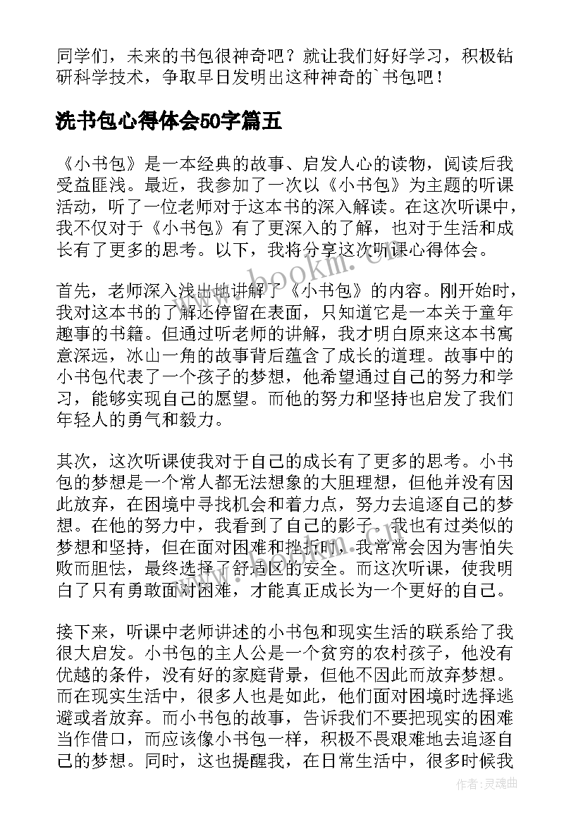 最新洗书包心得体会50字(通用9篇)