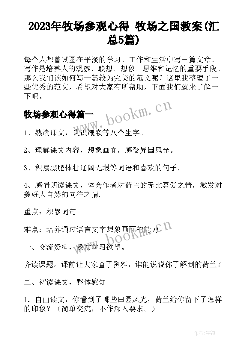 2023年牧场参观心得 牧场之国教案(汇总5篇)