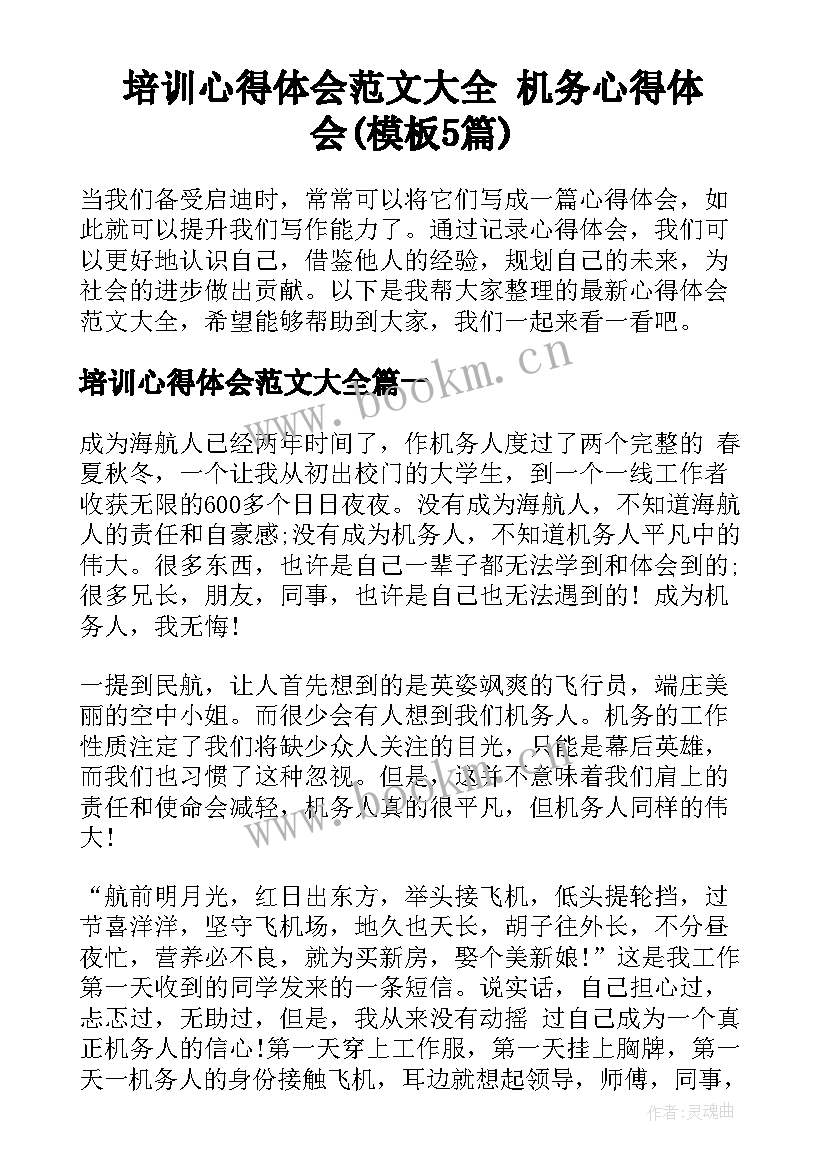 培训心得体会范文大全 机务心得体会(模板5篇)