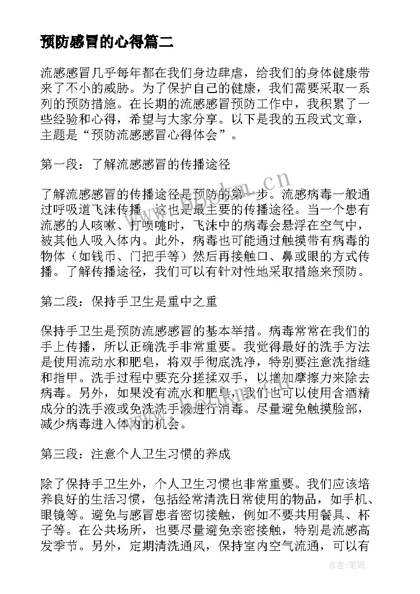 预防感冒的心得 预防小儿流行性感冒的方法(模板10篇)