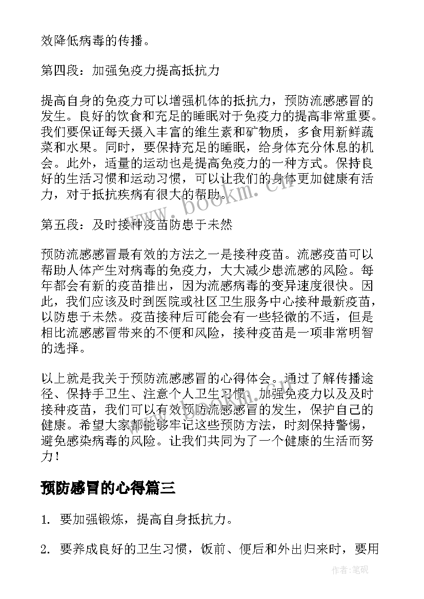 预防感冒的心得 预防小儿流行性感冒的方法(模板10篇)