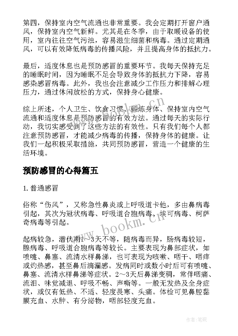 预防感冒的心得 预防小儿流行性感冒的方法(模板10篇)