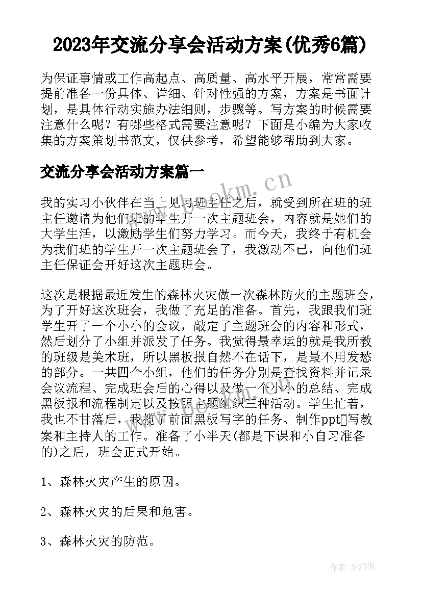 2023年交流分享会活动方案(优秀6篇)