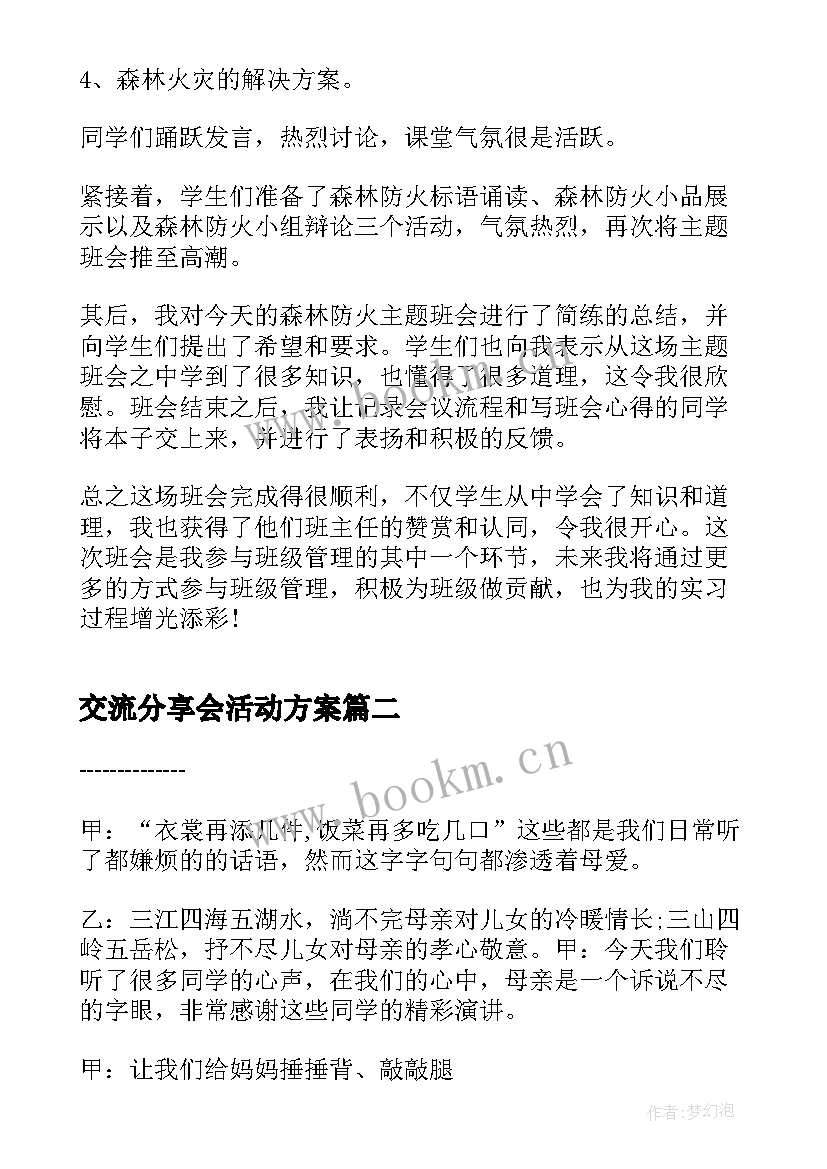 2023年交流分享会活动方案(优秀6篇)