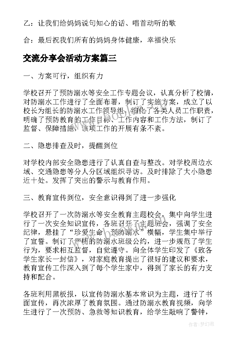 2023年交流分享会活动方案(优秀6篇)