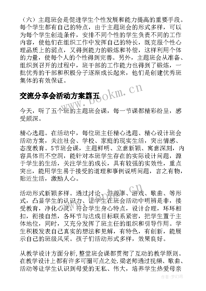 2023年交流分享会活动方案(优秀6篇)