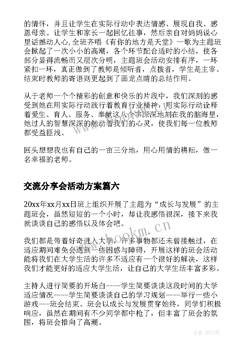 2023年交流分享会活动方案(优秀6篇)