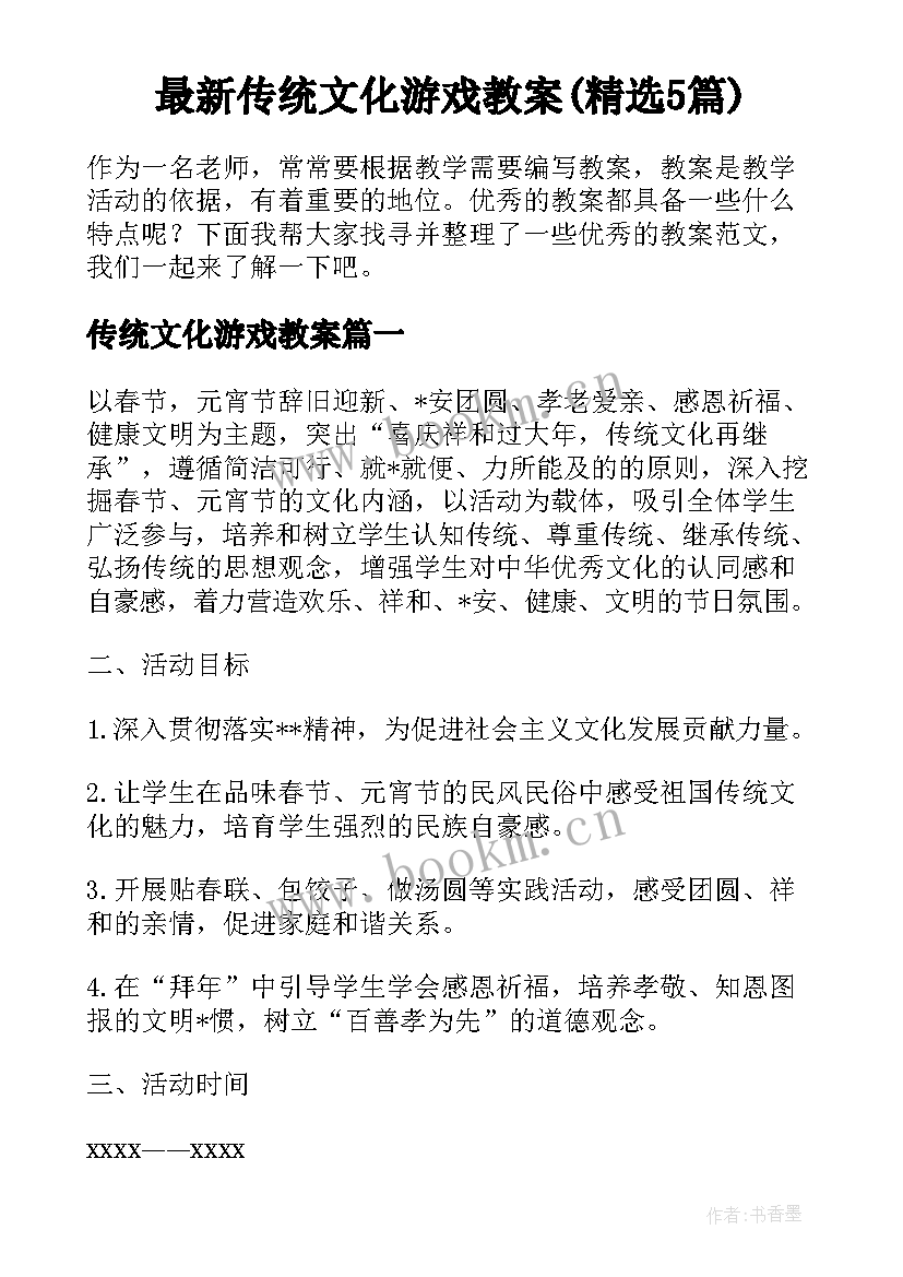 最新传统文化游戏教案(精选5篇)