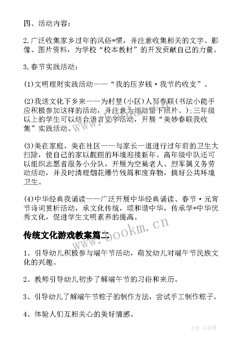 最新传统文化游戏教案(精选5篇)