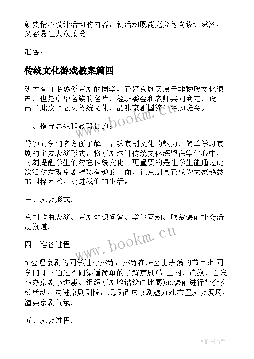 最新传统文化游戏教案(精选5篇)