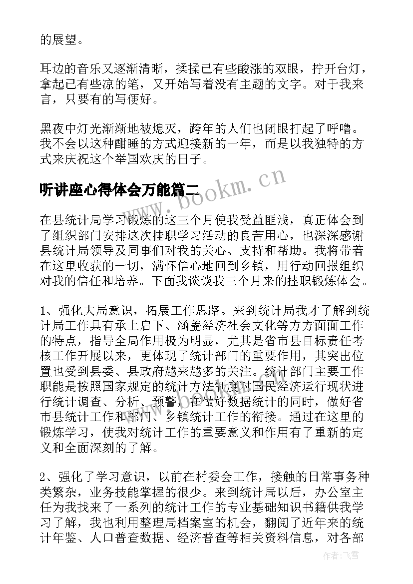 最新听讲座心得体会万能(通用8篇)