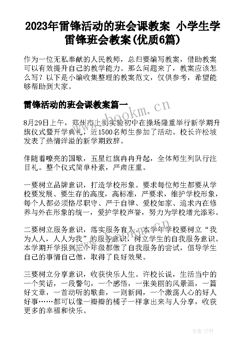 2023年雷锋活动的班会课教案 小学生学雷锋班会教案(优质6篇)