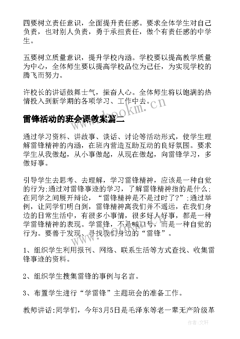 2023年雷锋活动的班会课教案 小学生学雷锋班会教案(优质6篇)