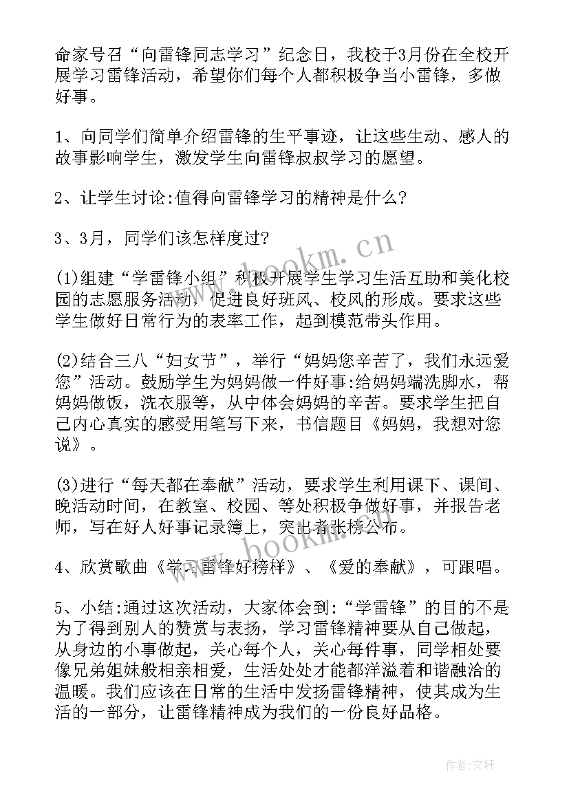 2023年雷锋活动的班会课教案 小学生学雷锋班会教案(优质6篇)