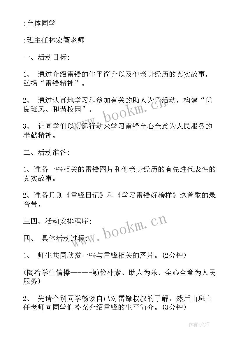 2023年雷锋活动的班会课教案 小学生学雷锋班会教案(优质6篇)