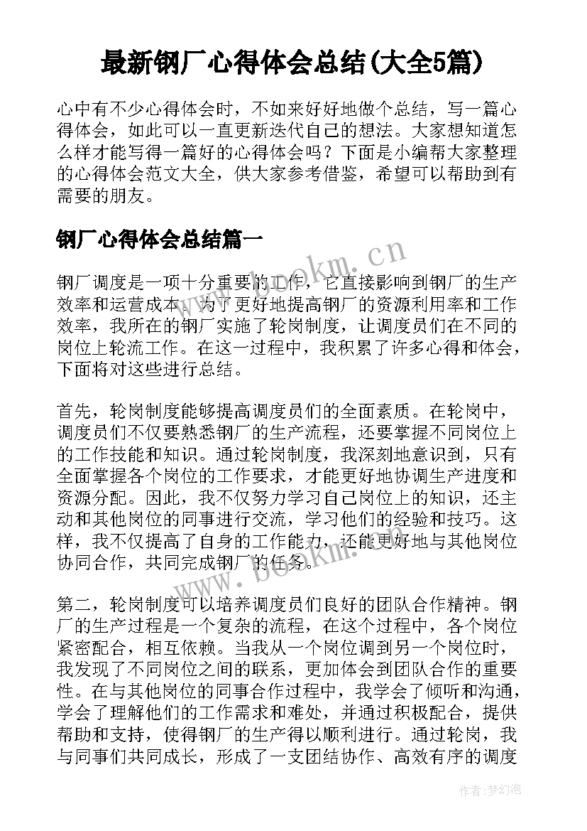 最新钢厂心得体会总结(大全5篇)