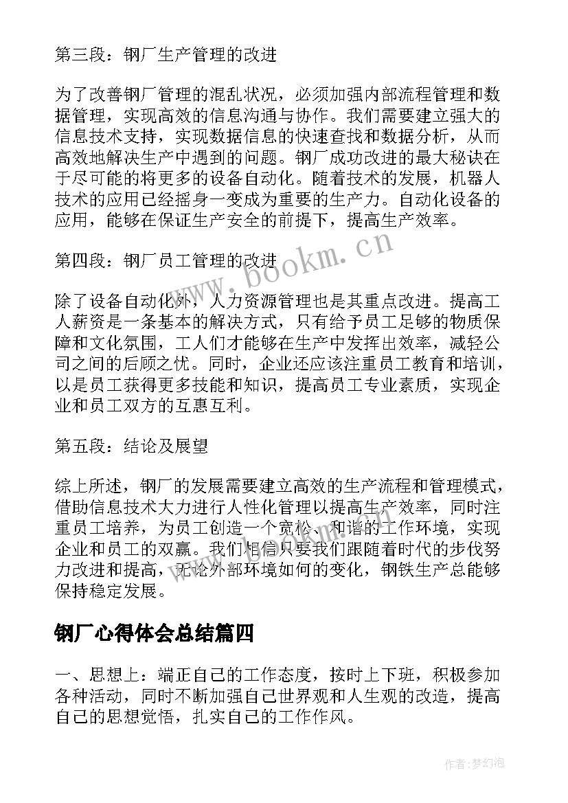 最新钢厂心得体会总结(大全5篇)