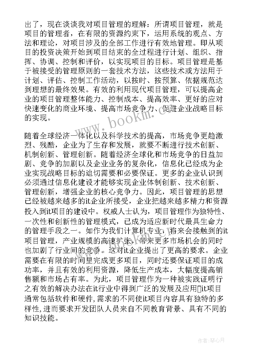 最新项目计划书心得体会字 项目管理心得体会(精选6篇)