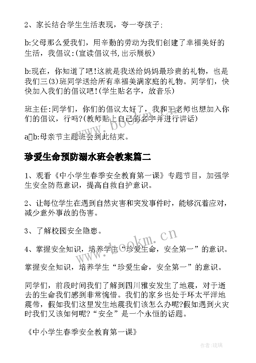 2023年珍爱生命预防溺水班会教案 珍爱生命班会教案(精选5篇)