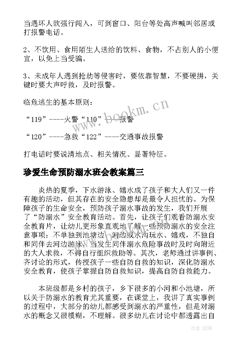 2023年珍爱生命预防溺水班会教案 珍爱生命班会教案(精选5篇)