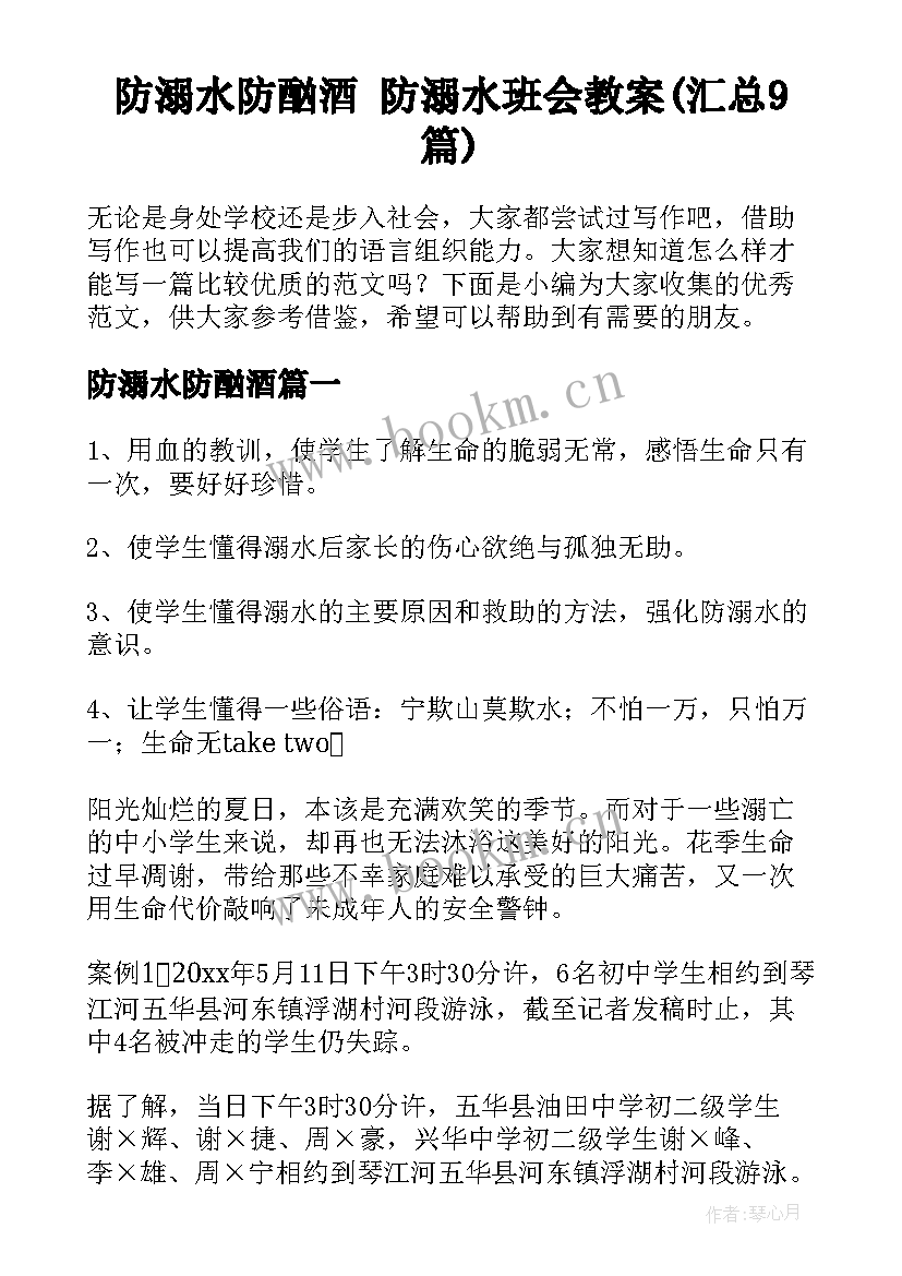 防溺水防酗酒 防溺水班会教案(汇总9篇)