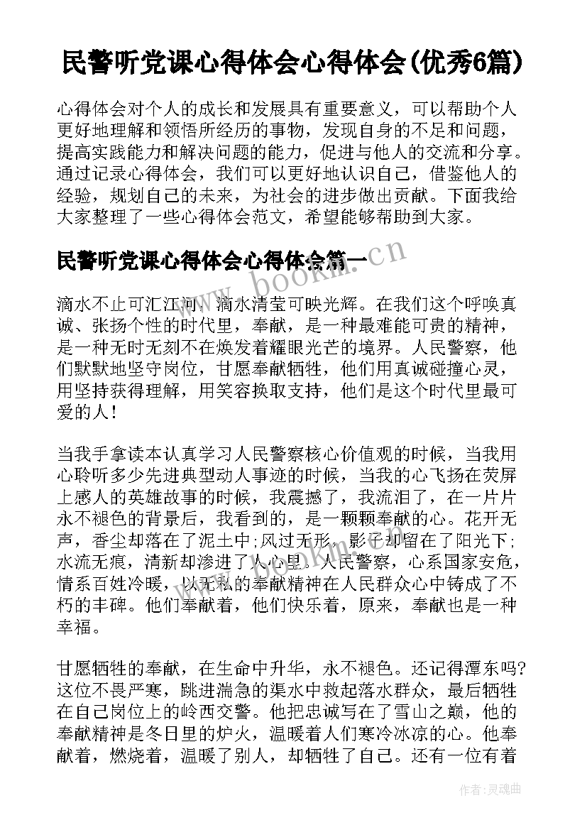 民警听党课心得体会心得体会(优秀6篇)