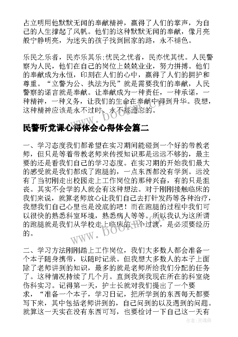 民警听党课心得体会心得体会(优秀6篇)