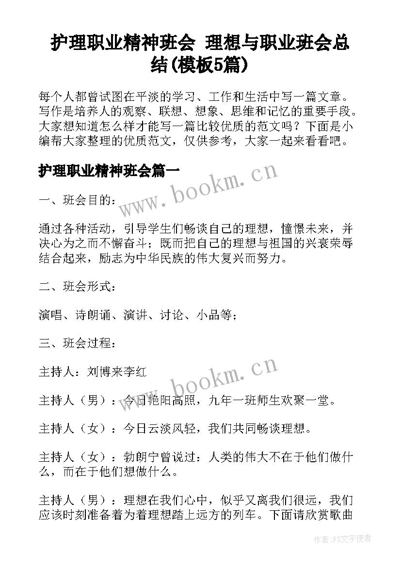 护理职业精神班会 理想与职业班会总结(模板5篇)