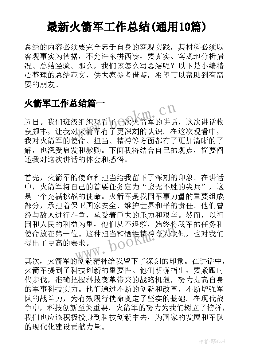 最新火箭军工作总结(通用10篇)