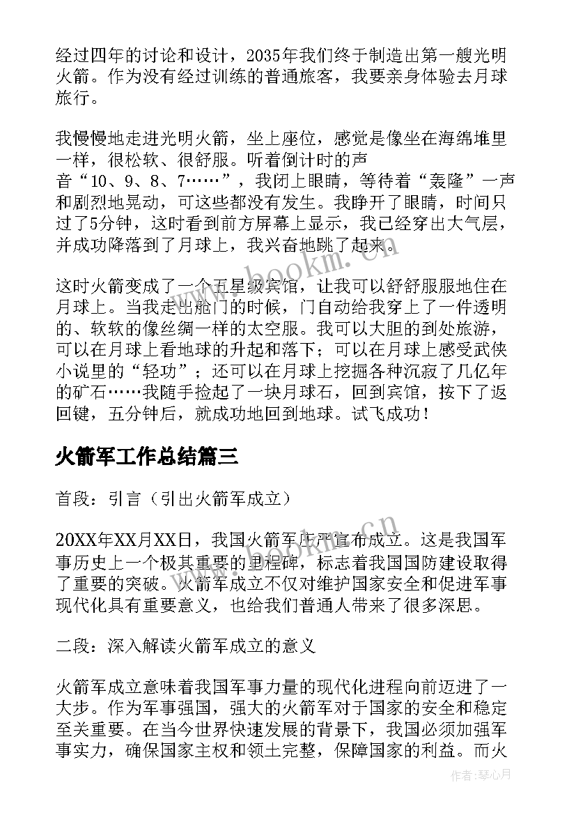 最新火箭军工作总结(通用10篇)