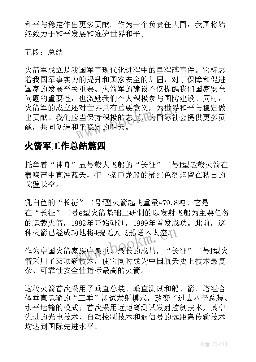 最新火箭军工作总结(通用10篇)