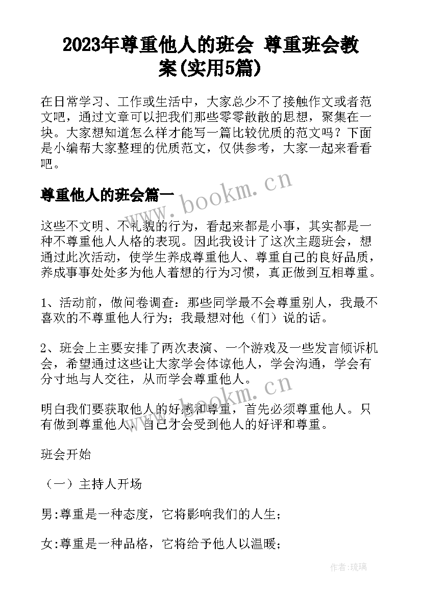 2023年尊重他人的班会 尊重班会教案(实用5篇)