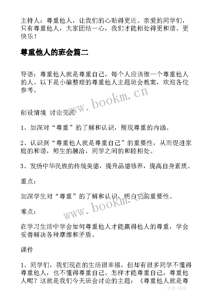 2023年尊重他人的班会 尊重班会教案(实用5篇)