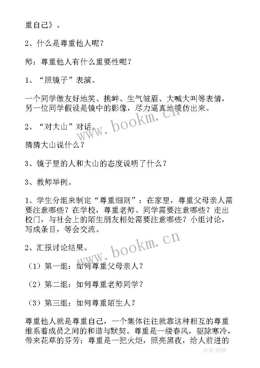 2023年尊重他人的班会 尊重班会教案(实用5篇)