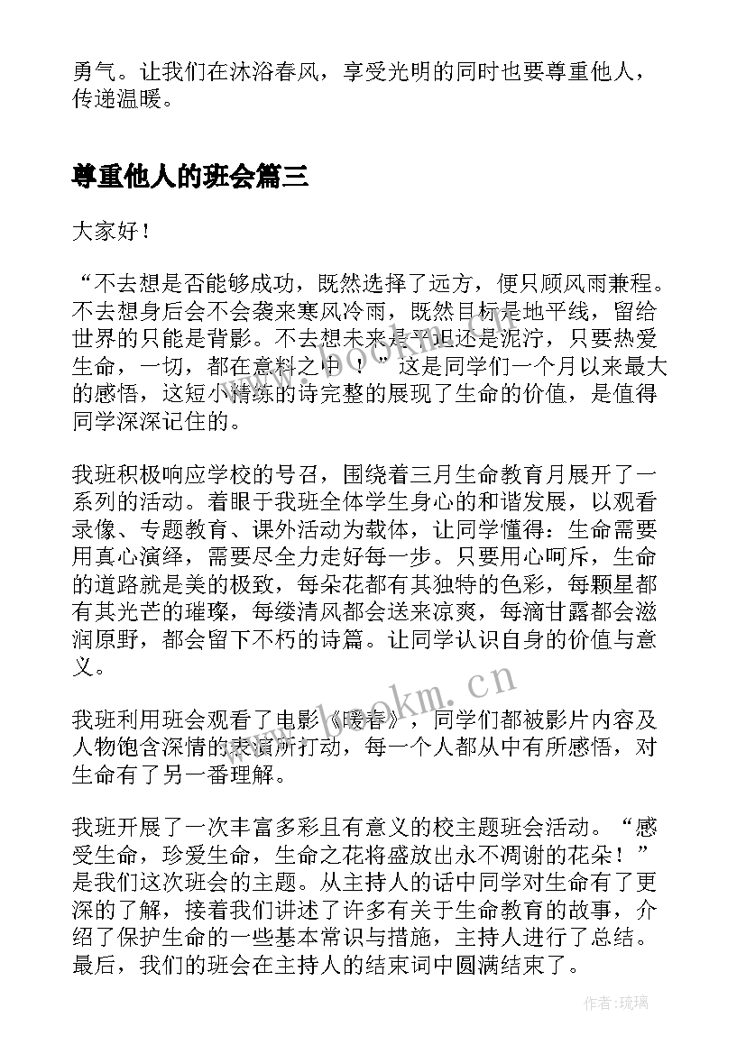 2023年尊重他人的班会 尊重班会教案(实用5篇)