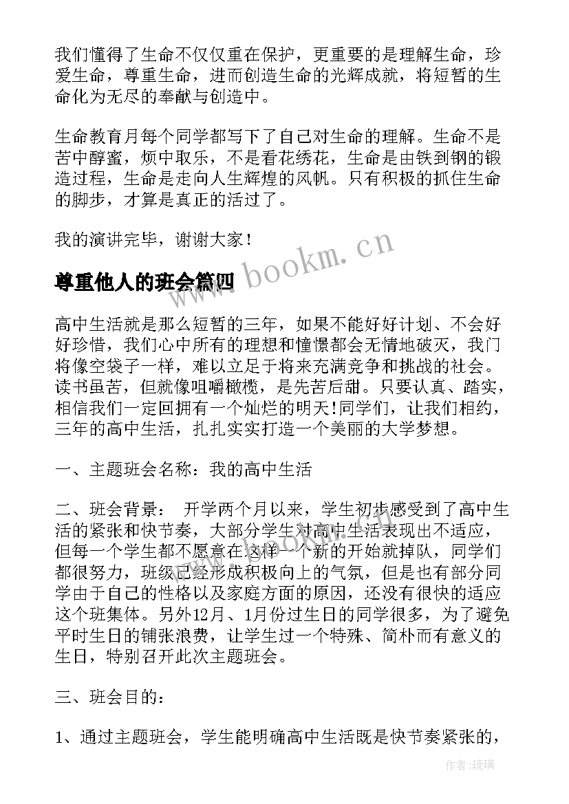 2023年尊重他人的班会 尊重班会教案(实用5篇)