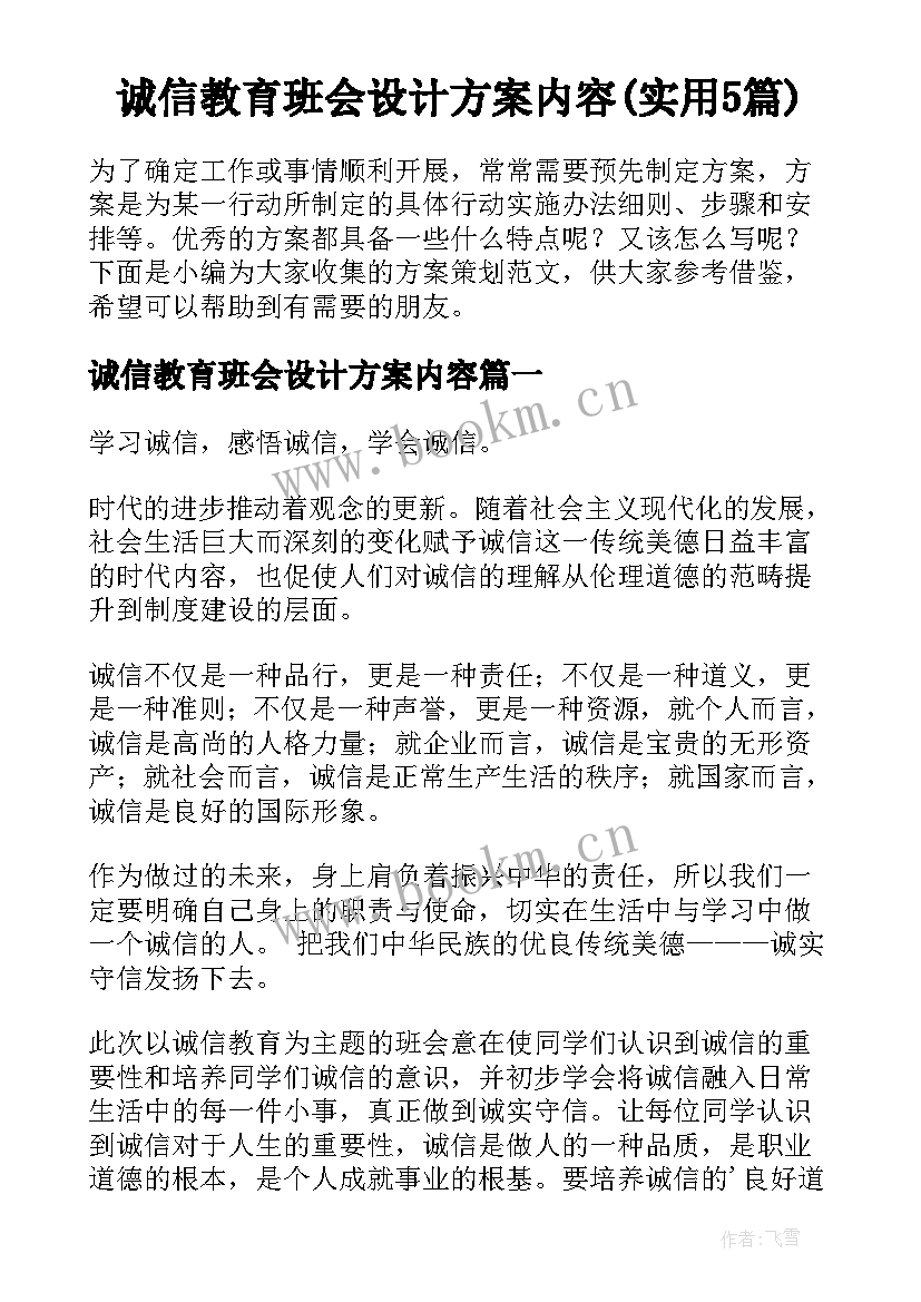 诚信教育班会设计方案内容(实用5篇)