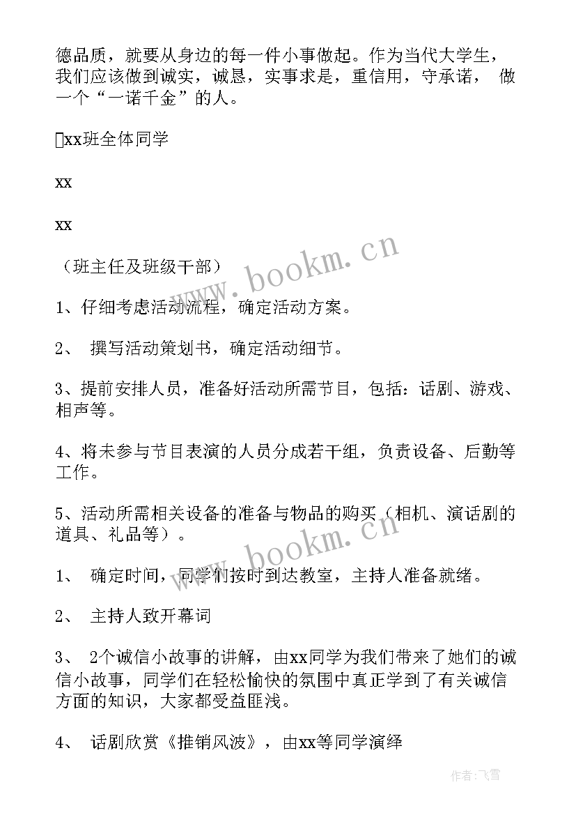 诚信教育班会设计方案内容(实用5篇)