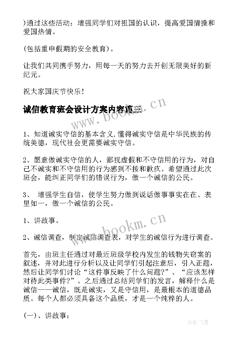 诚信教育班会设计方案内容(实用5篇)