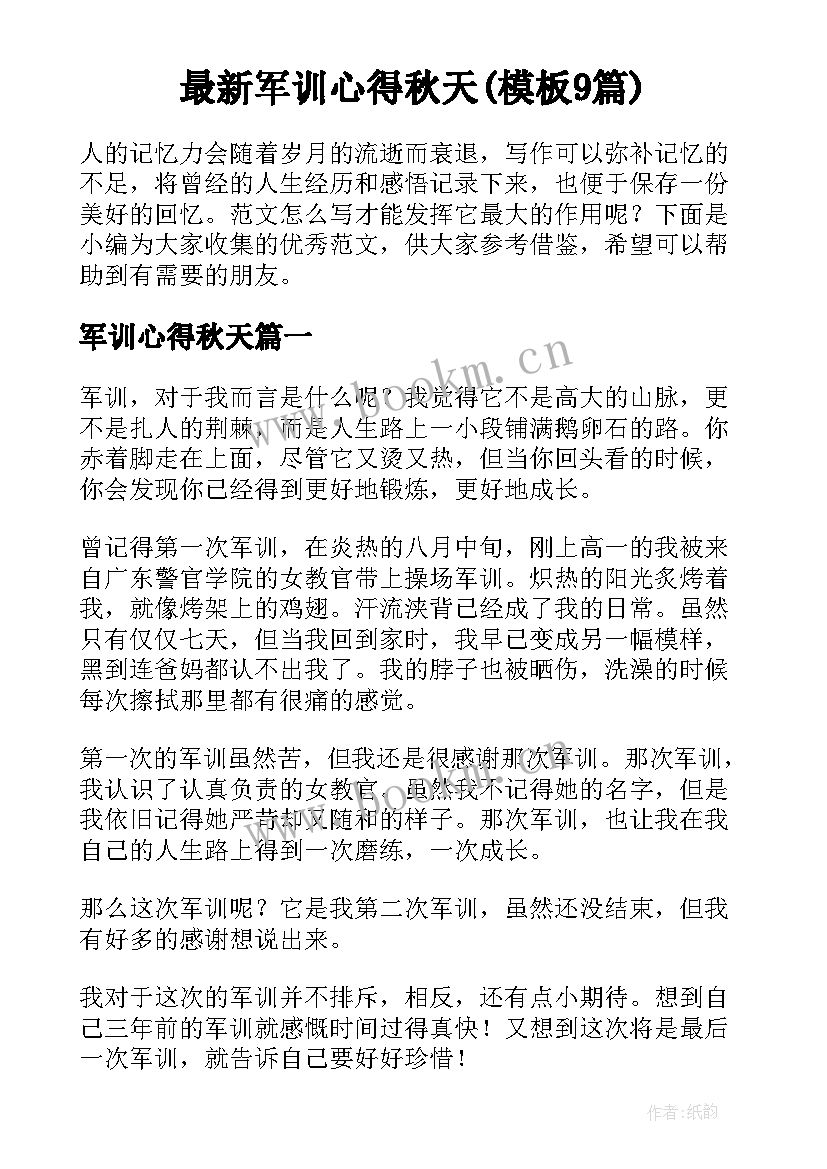 最新军训心得秋天(模板9篇)