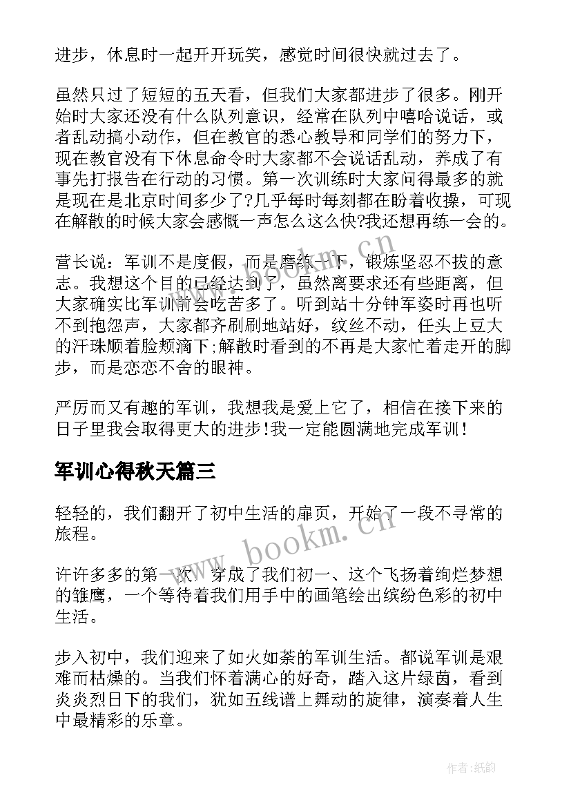 最新军训心得秋天(模板9篇)