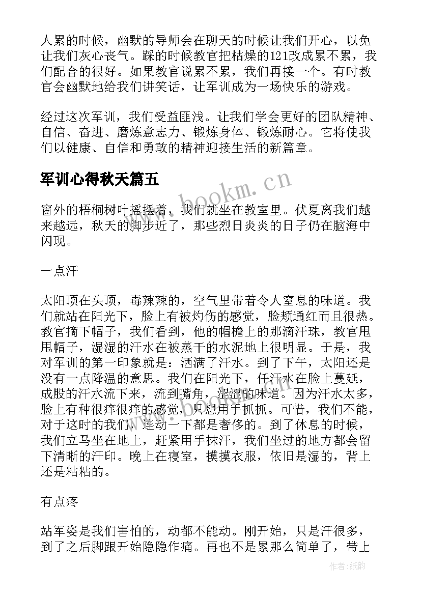 最新军训心得秋天(模板9篇)