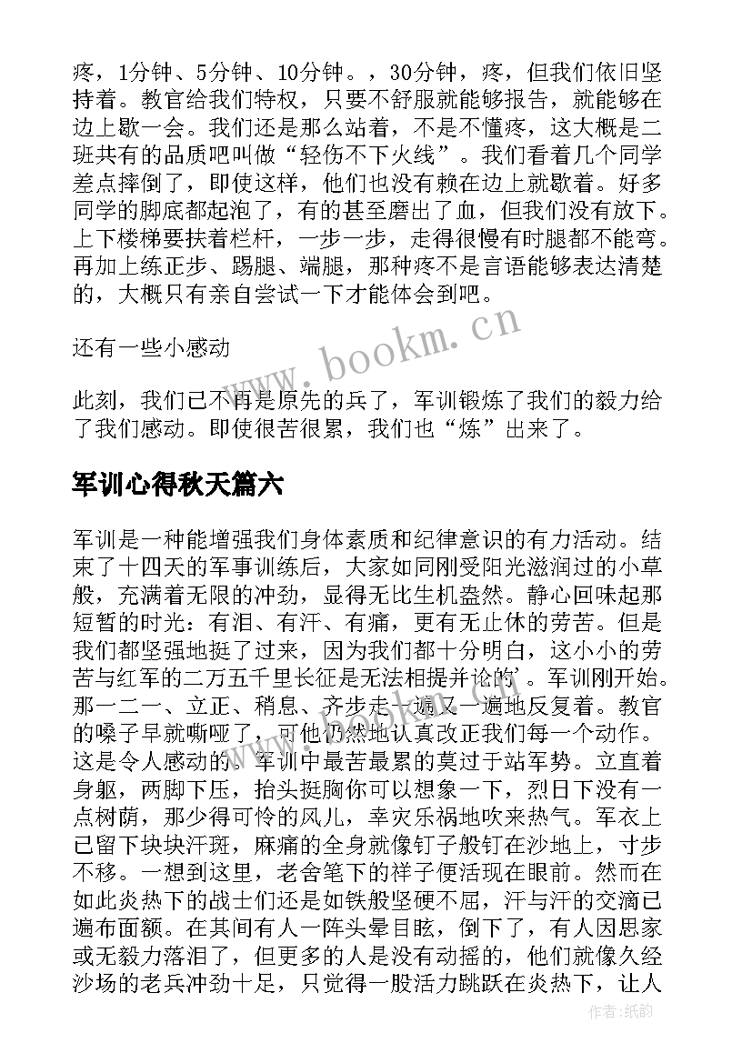 最新军训心得秋天(模板9篇)